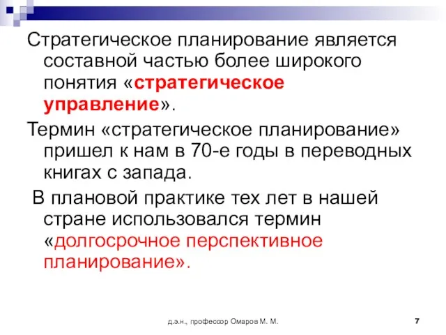 д.э.н., профессор Омаров М. М. Стратегическое планирование является составной частью более