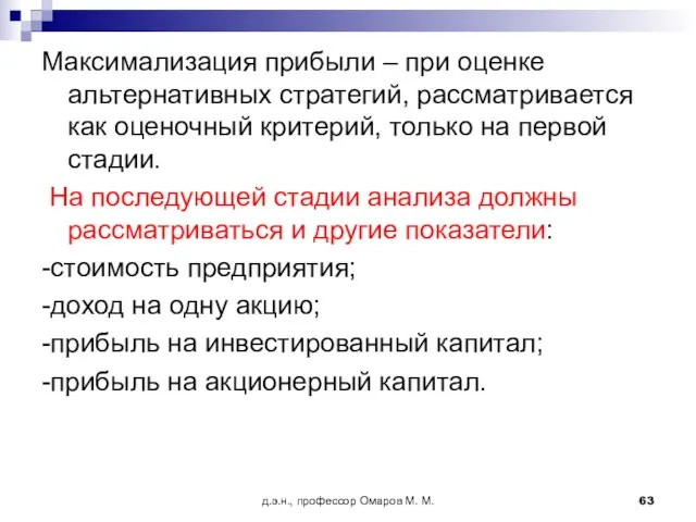 д.э.н., профессор Омаров М. М. Максимализация прибыли – при оценке альтернативных