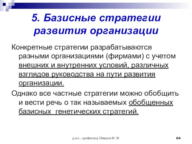 д.э.н., профессор Омаров М. М. 5. Базисные стратегии развития организации Конкретные