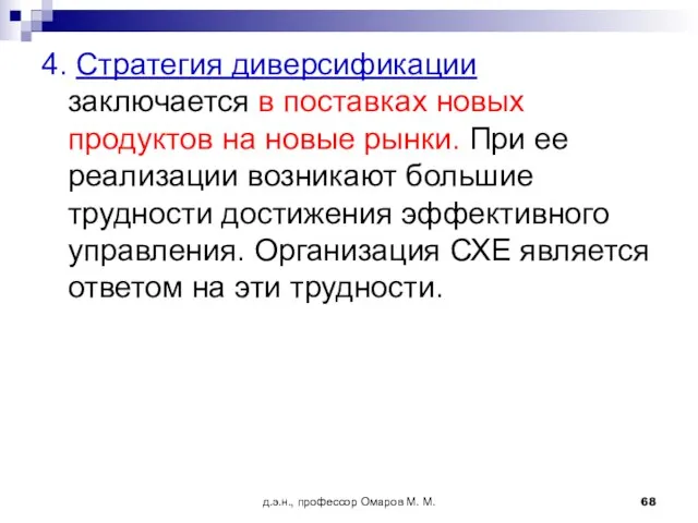 д.э.н., профессор Омаров М. М. 4. Стратегия диверсификации заключается в поставках