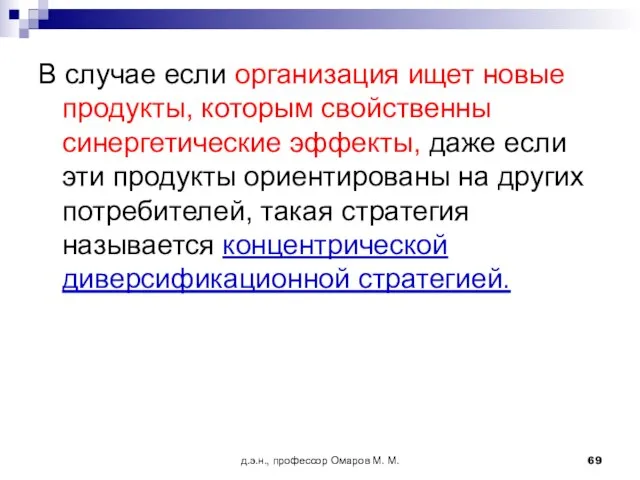 д.э.н., профессор Омаров М. М. В случае если организация ищет новые