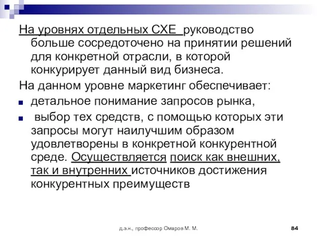 д.э.н., профессор Омаров М. М. На уровнях отдельных СХЕ руководство больше