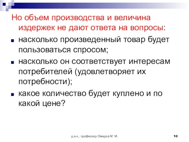 д.э.н., профессор Омаров М. М. Но объем производства и величина издержек