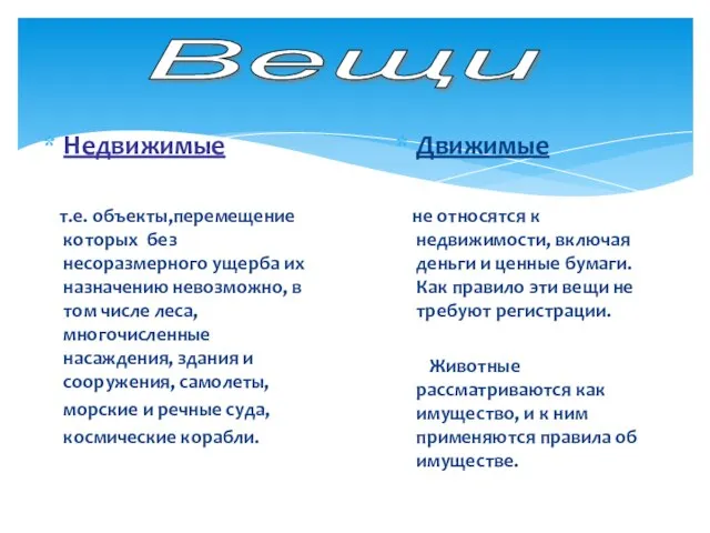 Недвижимые т.е. объекты,перемещение которых без несоразмерного ущерба их назначению невозможно, в