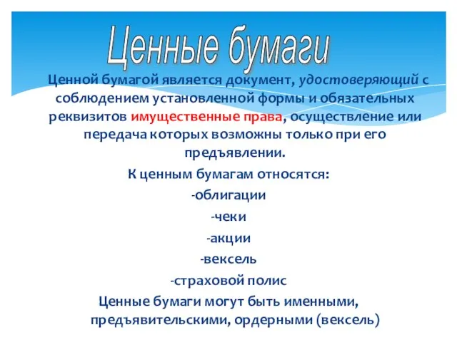 Ценной бумагой является документ, удостоверяющий с соблюдением установленной формы и обязательных