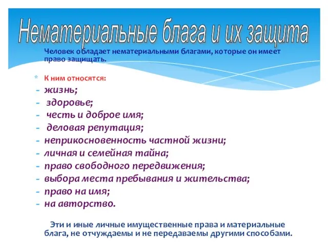 Человек обладает нематериальными благами, которые он имеет право защищать. К ним