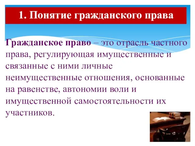 Гражданское право – это отрасль частного права, регулирующая имущественные и связанные