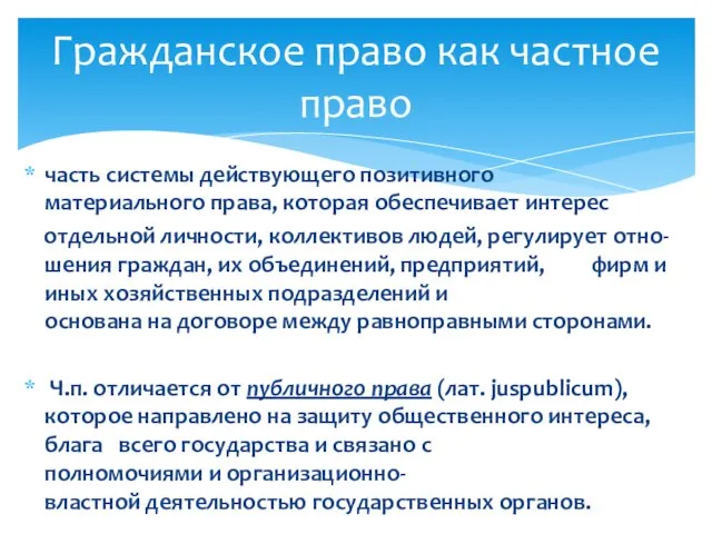 часть системы действующего позитивного материального права, которая обеспечивает интерес отдельной личности,