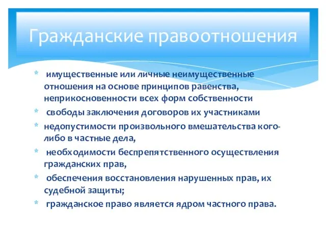 имущественные или личные неимущественные отношения на основе принципов равенства, неприкосновенности всех