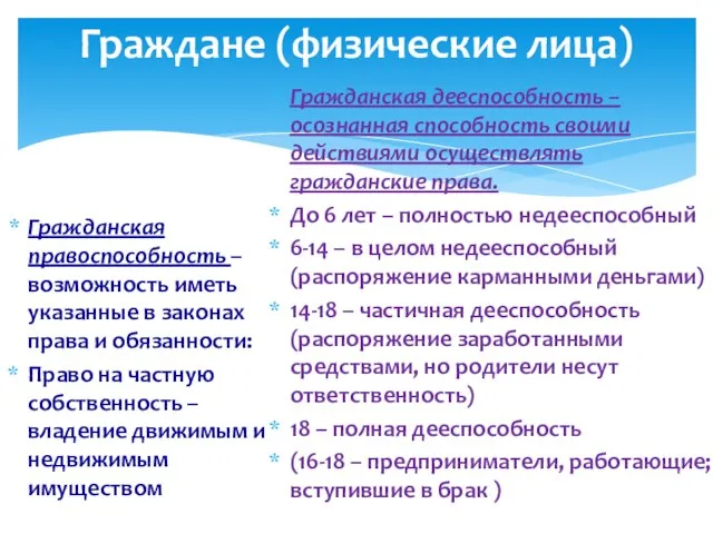 Граждане (физические лица) Гражданская правоспособность – возможность иметь указанные в законах