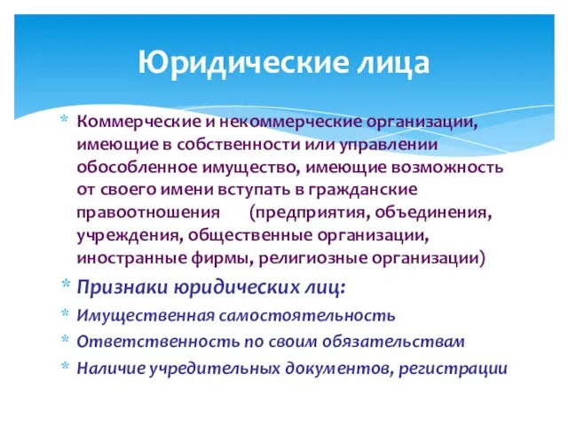 Коммерческие и некоммерческие организации, имеющие в собственности или управлении обособленное имущество,