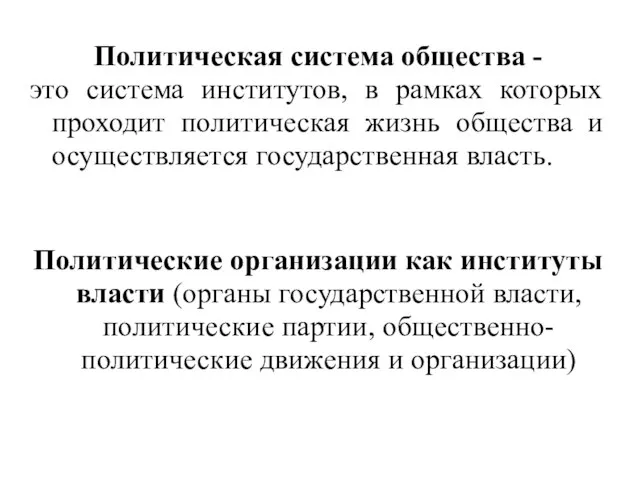 Политическая система общества - это система институтов, в рамках которых проходит