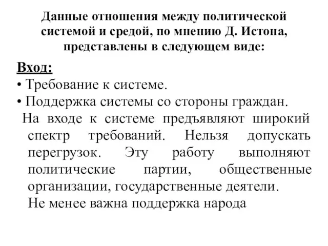 Данные отношения между политической системой и средой, по мнению Д. Истона,