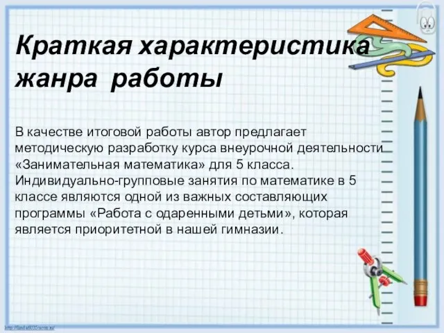 Краткая характеристика жанра работы В качестве итоговой работы автор предлагает методическую