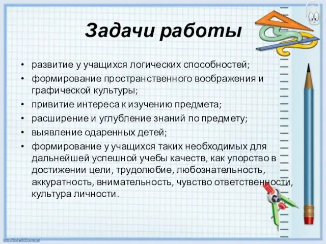 Задачи работы развитие у учащихся логических способностей; формирование пространственного воображения и