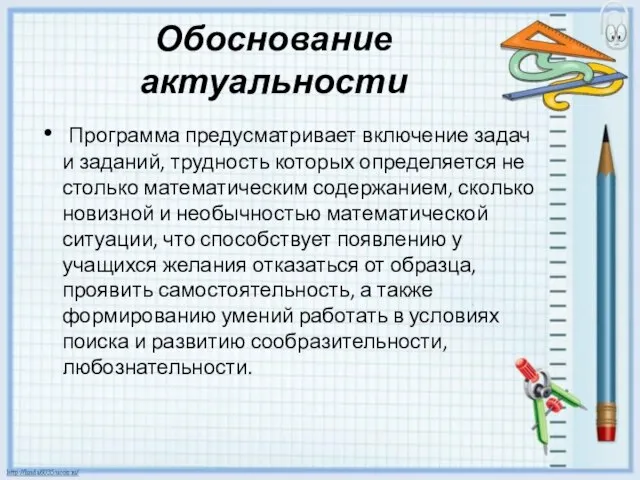 Обоснование актуальности Программа предусматривает включение задач и заданий, трудность которых определяется