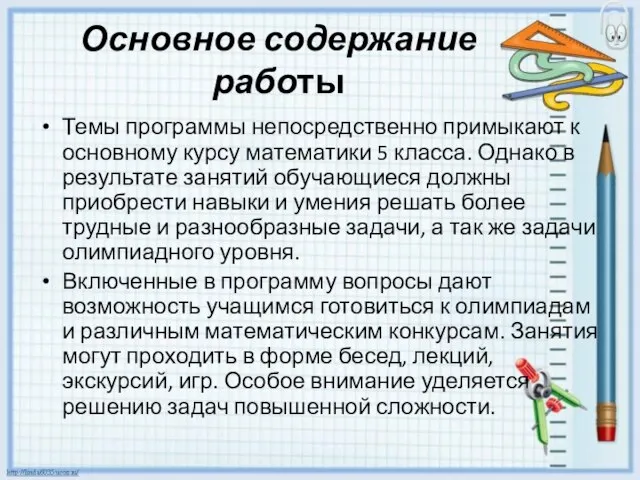 Основное содержание работы Темы программы непосредственно примыкают к основному курсу математики