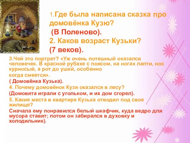 3.Чей это портрет? «Уж очень потешный оказался человечек. В красной рубахе