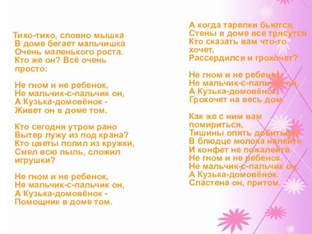 Тихо-тихо, словно мышка В доме бегает мальчишка Очень маленького роста. Кто