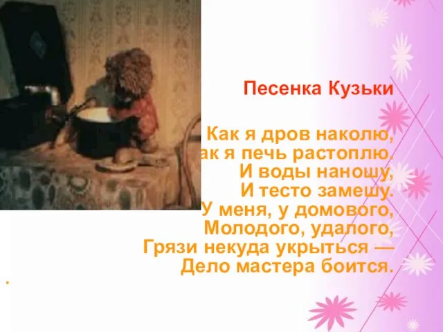 Песенка Кузьки Как я дров наколю, Как я печь растоплю. И