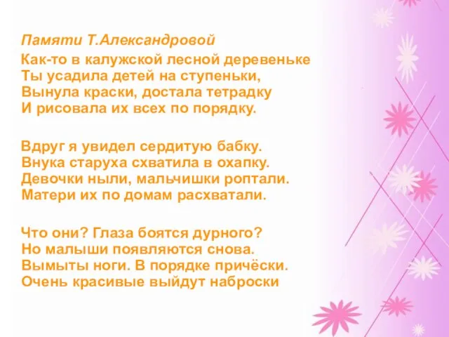 Памяти Т.Александровой Как-то в калужской лесной деревеньке Ты усадила детей на