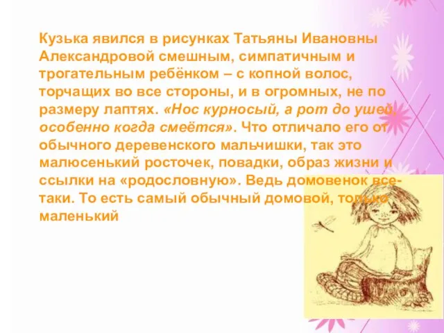 Кузька явился в рисунках Татьяны Ивановны Александровой смешным, симпатичным и трогательным