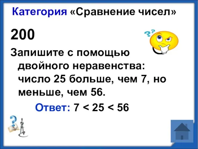 Категория «Сравнение чисел» 200 Запишите с помощью двойного неравенства: число 25