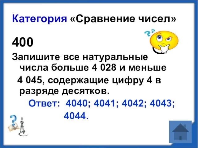 Категория «Сравнение чисел» 400 Запишите все натуральные числа больше 4 028