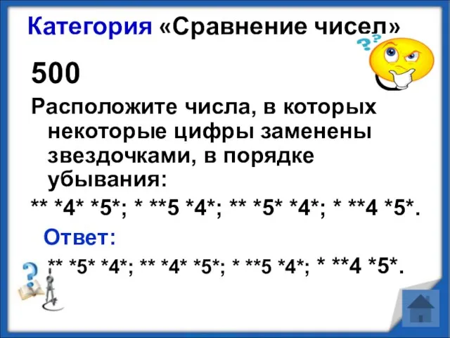 Категория «Сравнение чисел» 500 Расположите числа, в которых некоторые цифры заменены