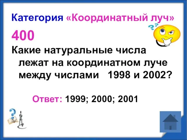 Категория «Координатный луч» 400 Какие натуральные числа лежат на координатном луче