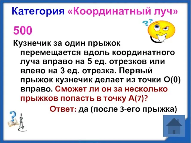 Категория «Координатный луч» 500 Кузнечик за один прыжок перемещается вдоль координатного