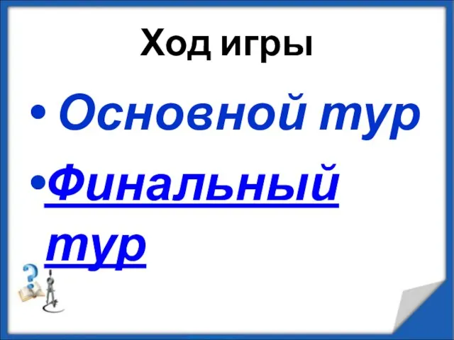 Ход игры Основной тур Финальный тур