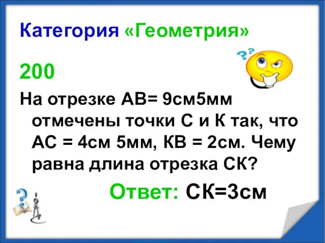 Категория «Геометрия» 200 На отрезке АВ= 9см5мм отмечены точки С и