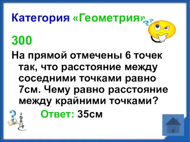 Категория «Геометрия» 300 На прямой отмечены 6 точек так, что расстояние