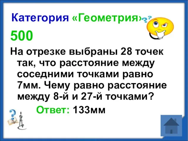 Категория «Геометрия» 500 На отрезке выбраны 28 точек так, что расстояние