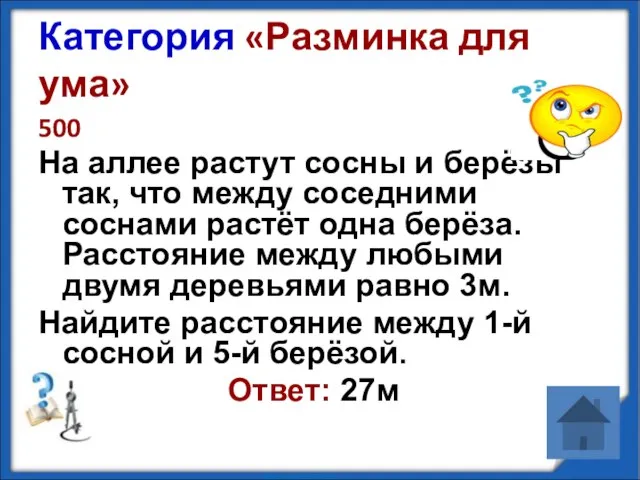 Категория «Разминка для ума» 500 На аллее растут сосны и берёзы