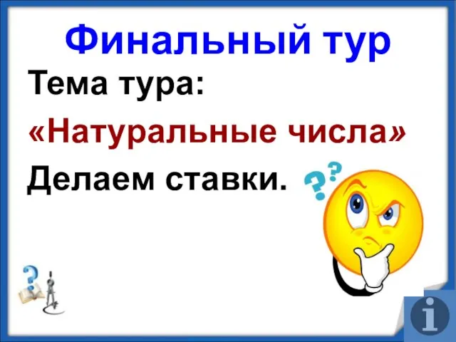 Финальный тур Тема тура: «Натуральные числа» Делаем ставки.