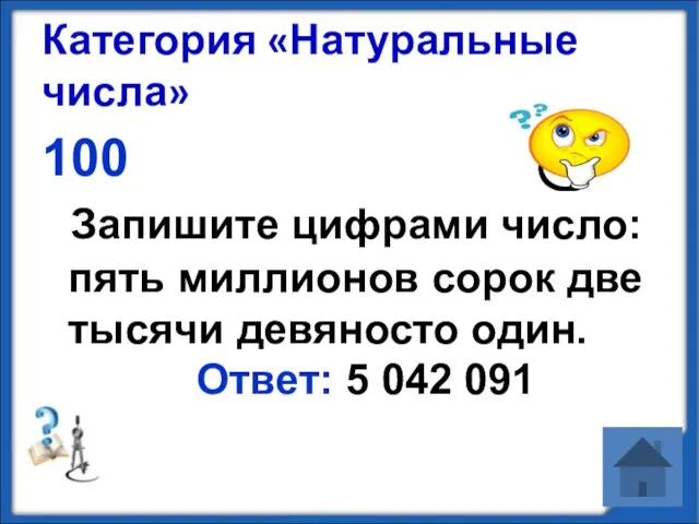 Категория «Натуральные числа» 100 Запишите цифрами число: пять миллионов сорок две