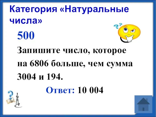 Категория «Натуральные числа» 500 Запишите число, которое на 6806 больше, чем