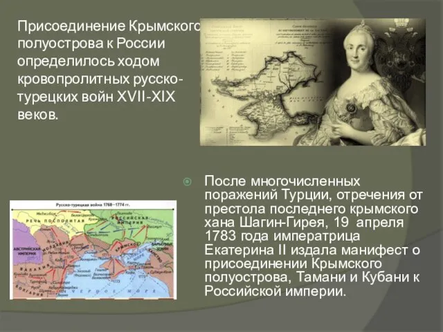 Присоединение Крымского полуострова к России определилось ходом кровопролитных русско-турецких войн ХVII-ХIХ