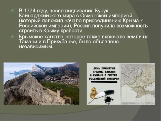 В 1774 году, после подписания Кучук-Кайнарджийского мира с Османской империей (который