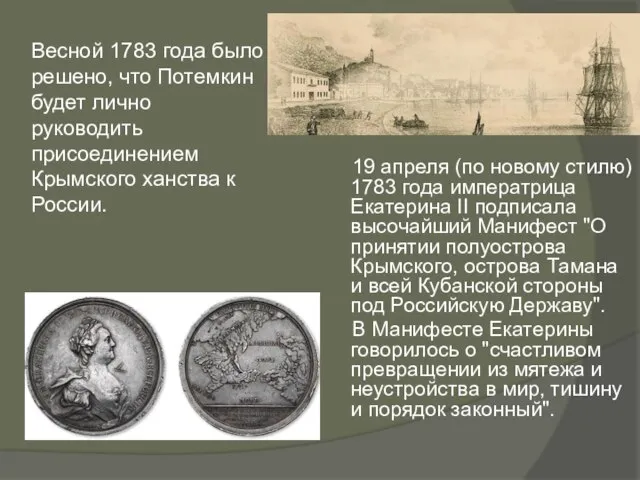 19 апреля (по новому стилю) 1783 года императрица Екатерина II подписала