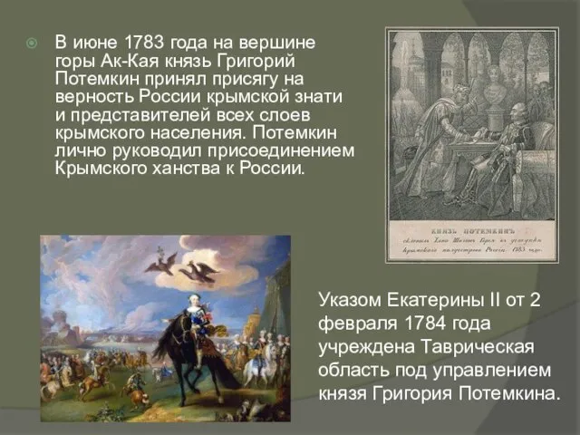В июне 1783 года на вершине горы Ак-Кая князь Григорий Потемкин
