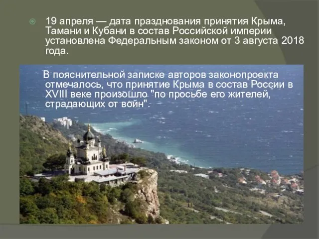 19 апреля — дата празднования принятия Крыма, Тамани и Кубани в