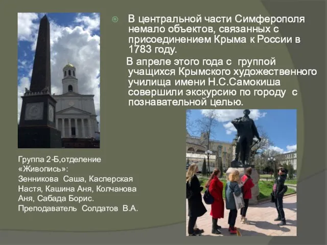 В центральной части Симферополя немало объектов, связанных с присоединением Крыма к