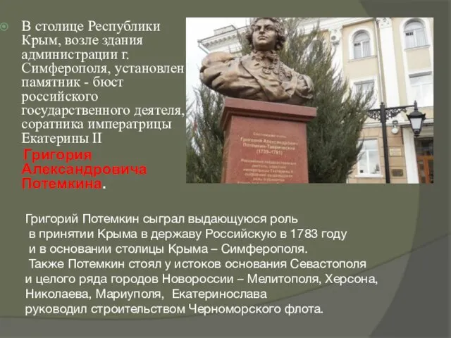 В столице Республики Крым, возле здания администрации г. Симферополя, установлен памятник