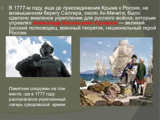 В 1777-м году, еще до присоединения Крыма к России, на возвышенном