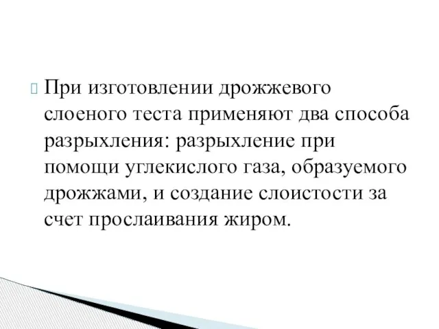 При изготовлении дрожжевого слоеного теста применяют два способа разрыхления: разрыхление при