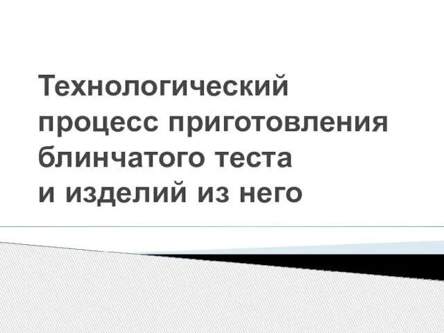 Технологический процесс приготовления блинчатого теста и изделий из него