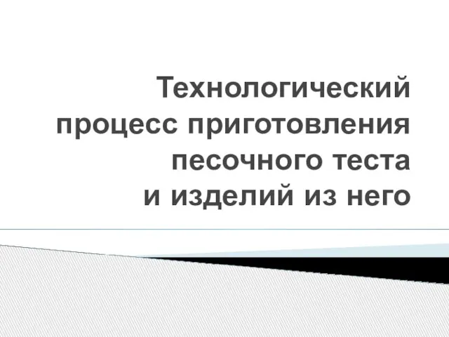 Технологический процесс приготовления песочного теста и изделий из него